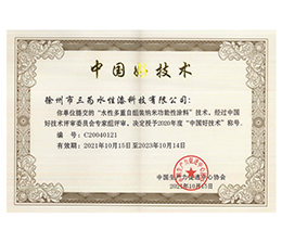 祝贺徐州市上海三为水性漆科技有限公司荣获“水性多重自组装纳米功能性涂料”“中国好技术”称号！
